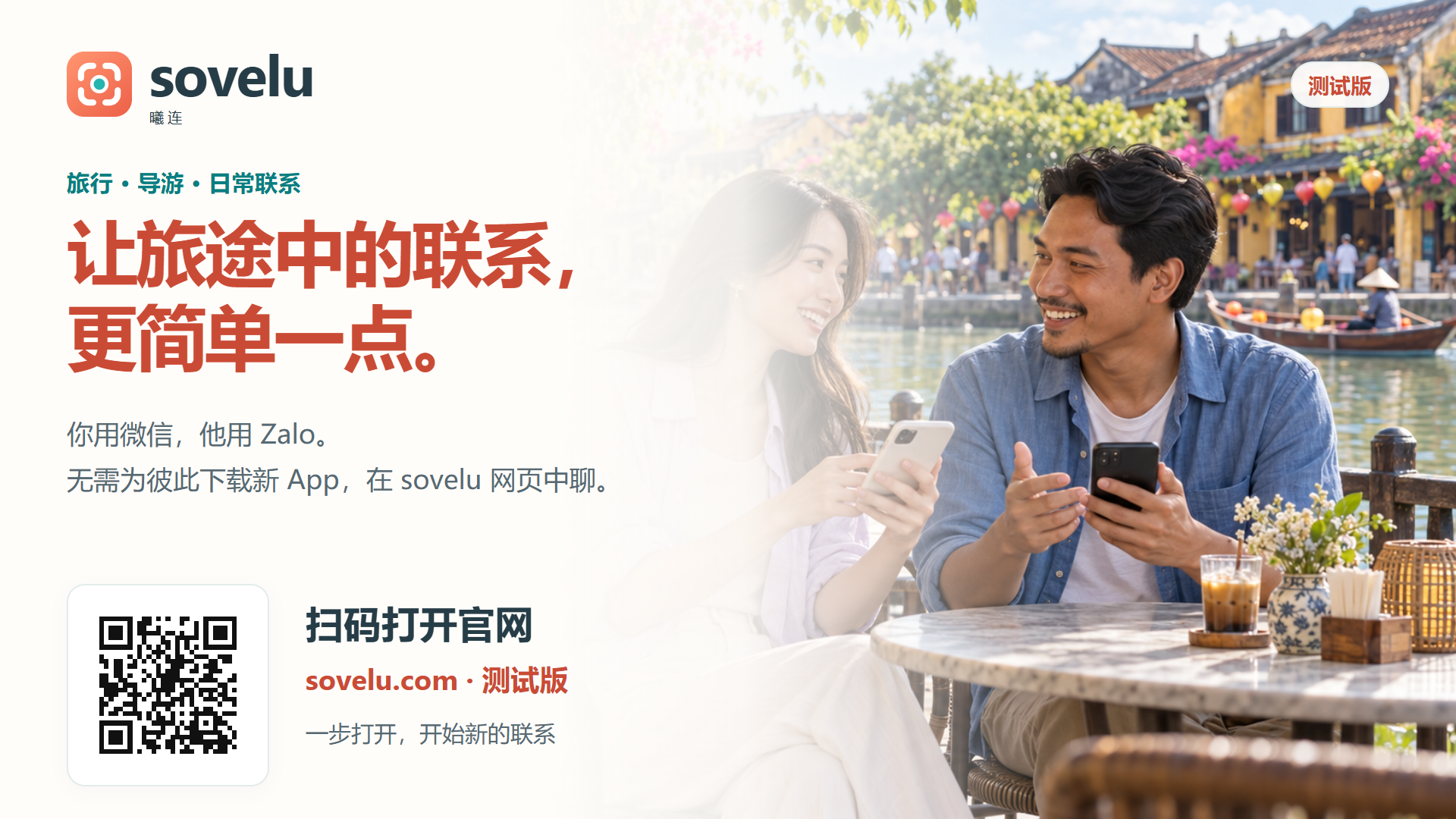 sovelu 官网介绍横版海报,展示旅行中方便联系的场景