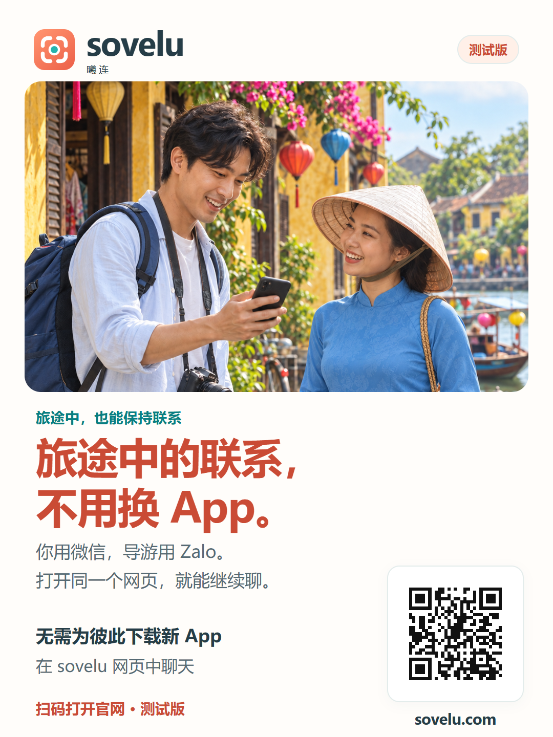 中文旅途联系海报:微信游客与 Zalo 向导,含 sovelu 官网二维码